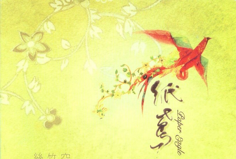 紙鳶(2009年絲竹空爵士樂團的專輯) 紙鳶(2009年絲竹空爵士樂團的專輯)