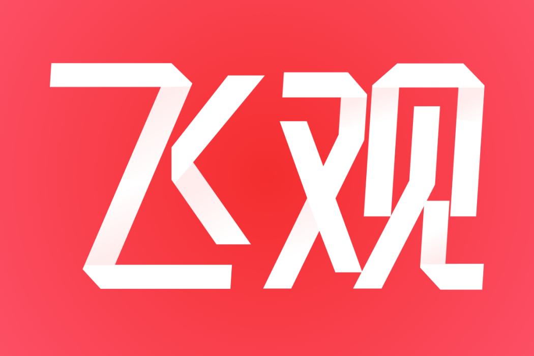 飛觀(一款移動設備套用) 飛觀(一款移動設備套用)