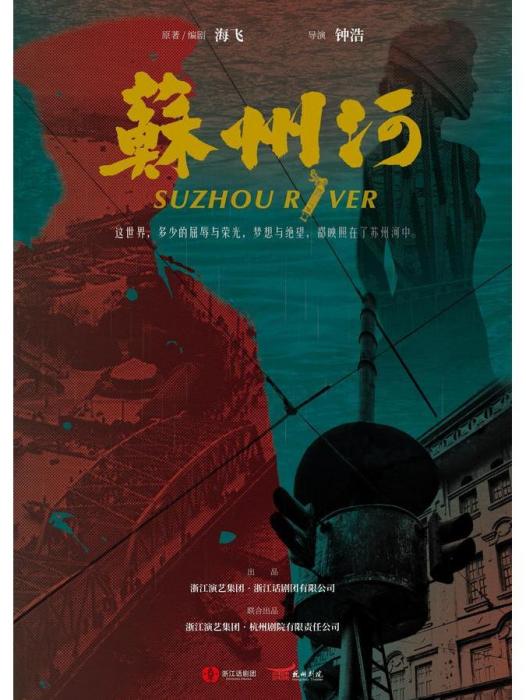 蘇州河(鐘浩執導的話劇,改編自海飛同名小說) 蘇州河(鐘浩執導的話劇,改編自海飛同名小說)