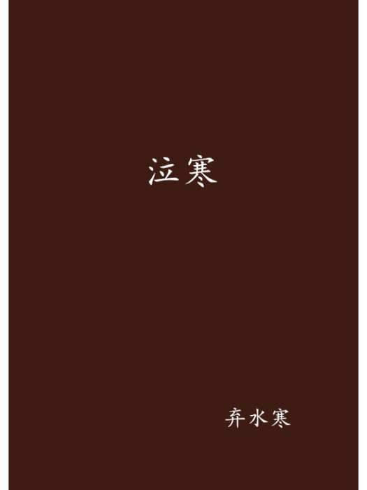 泣寒 泣寒