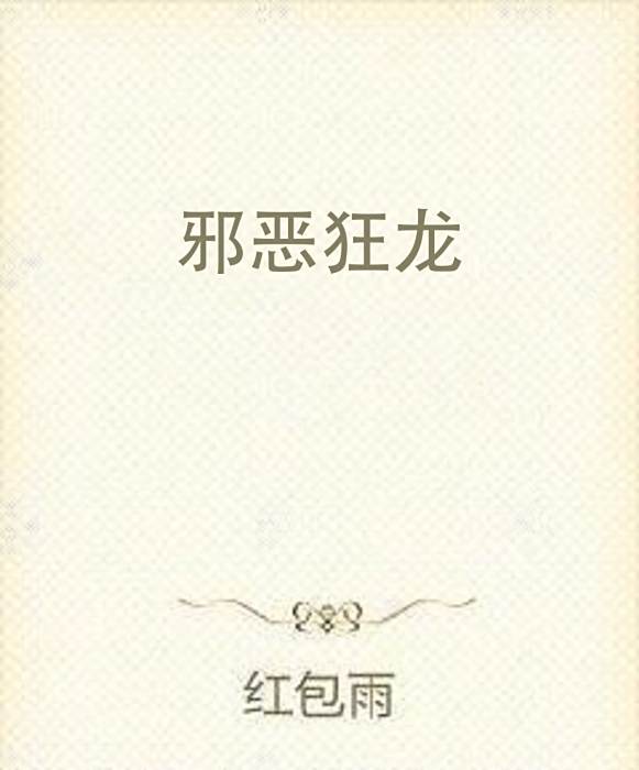 邪惡狂龍