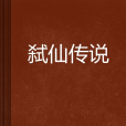弒仙傳說 弒仙傳說