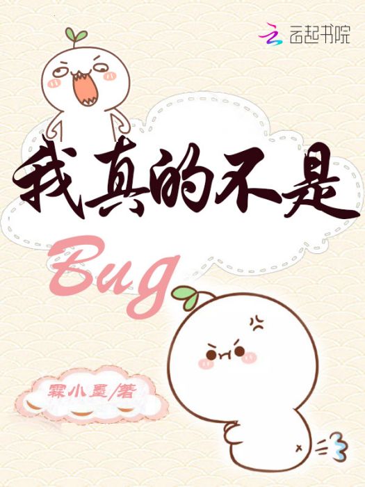 我真的不是Bug 我真的不是Bug