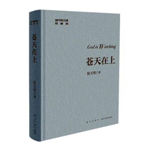 蒼天在上(2018年新星出版社出版的圖書) 蒼天在上(2018年新星出版社出版的圖書)