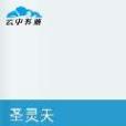 聖靈天 聖靈天