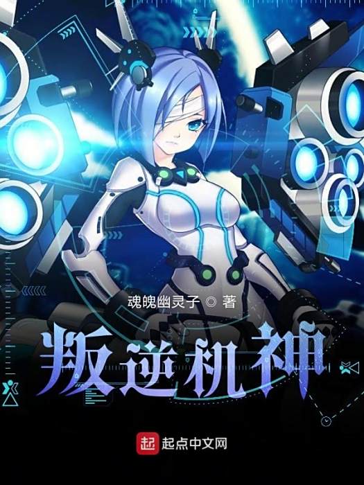叛逆機神 叛逆機神