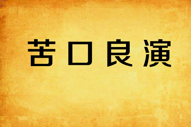 苦口良演 苦口良演