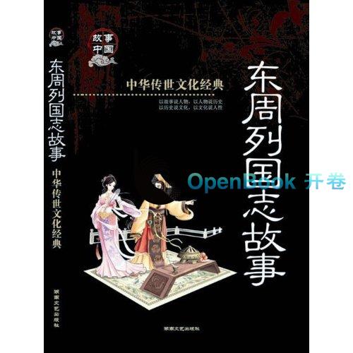 中華傳世文化經典：東周列國志故事