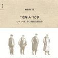 “邊緣人”紀事 “邊緣人”紀事