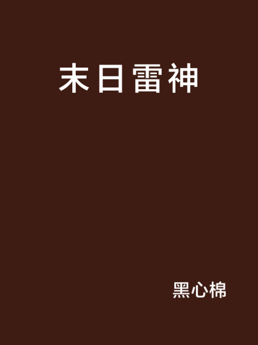 末日雷神 末日雷神