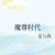 魔尊時代 魔尊時代