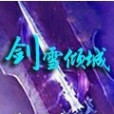 劍雪傾城 劍雪傾城