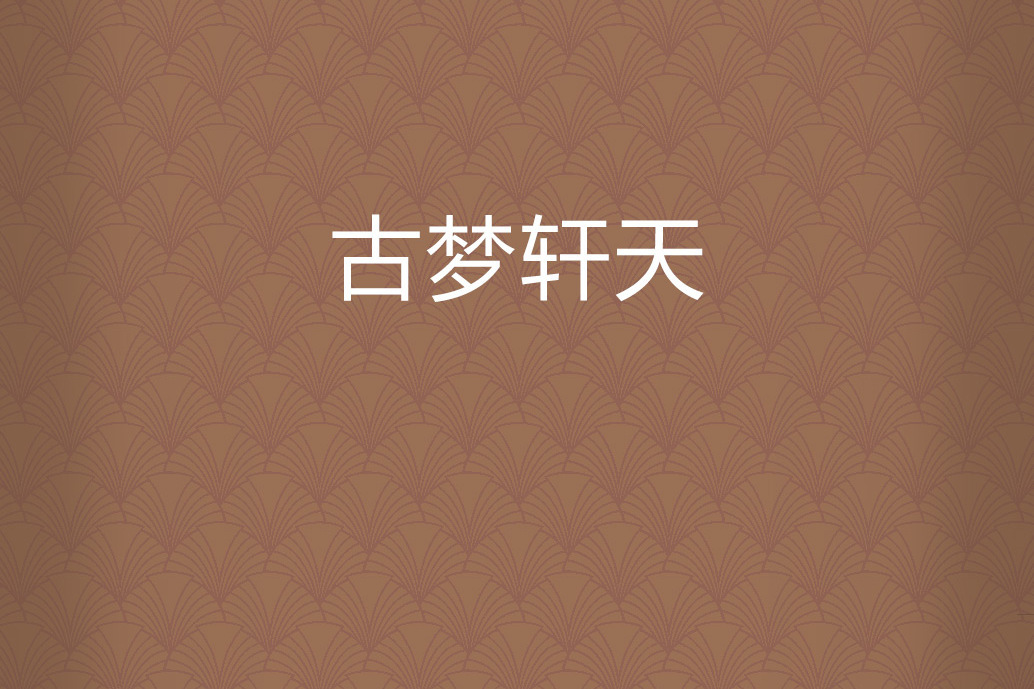 古夢軒天