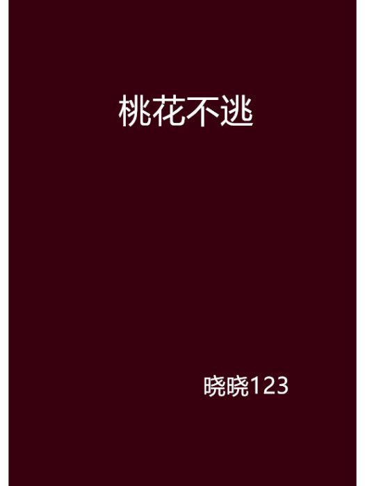 桃花不逃 桃花不逃