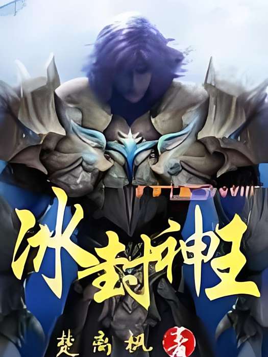 冰封神王 冰封神王