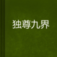 獨尊九界 獨尊九界