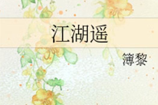 江湖遙(簿黎著網路小說) 江湖遙(簿黎著網路小說)