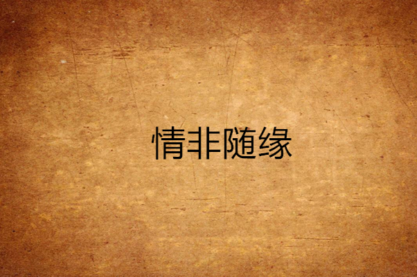 情非隨緣 情非隨緣
