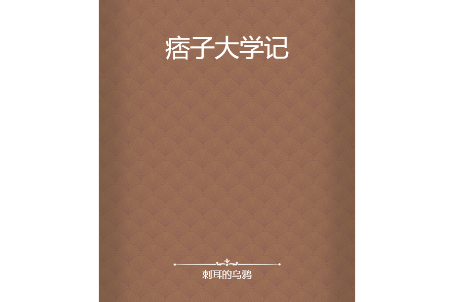 痞子大學記