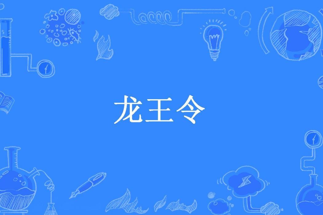 龍王令(正月所著小說) 龍王令(正月所著小說)