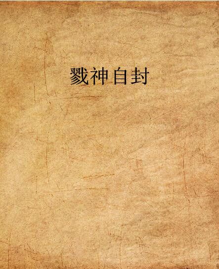 戮神自封 戮神自封
