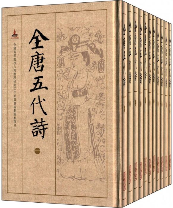 全唐五代詩 全唐五代詩