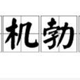 生機勃勃 生機勃勃