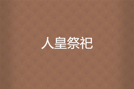 人皇祭祀 人皇祭祀