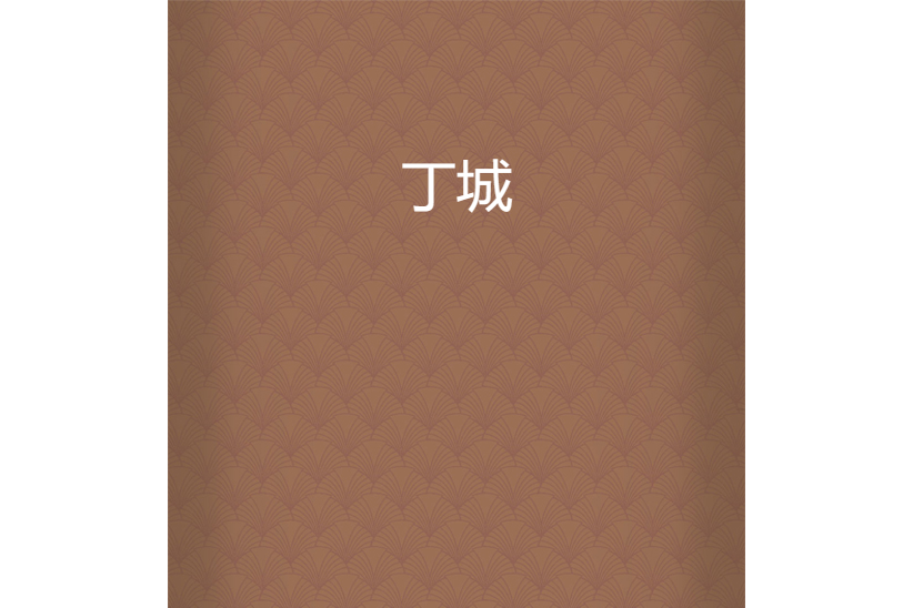 丁城
