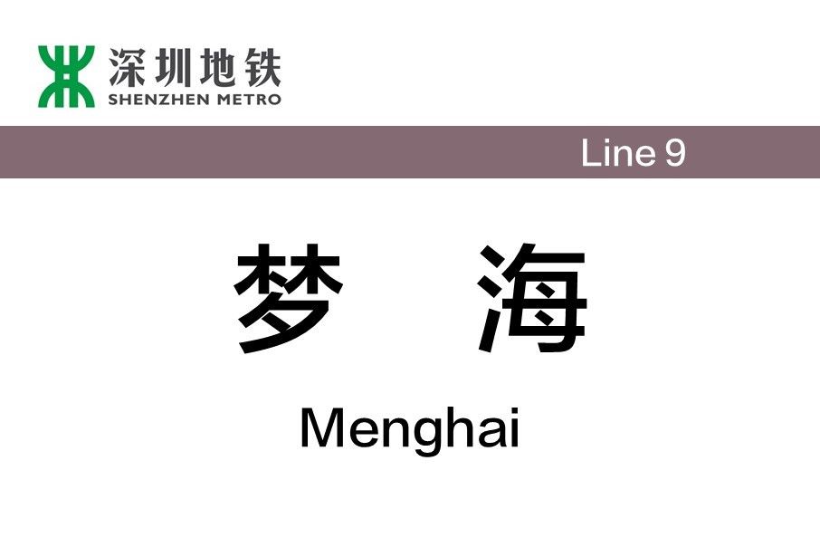 夢海站 夢海站