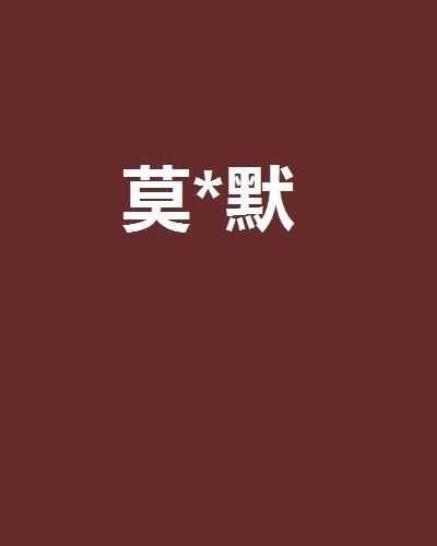 莫*默 莫*默