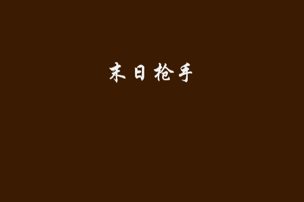 末日槍手 末日槍手