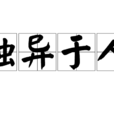 獨異於人
