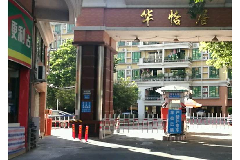 華怡居