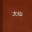 太仙 太仙