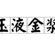 玉液金漿 玉液金漿