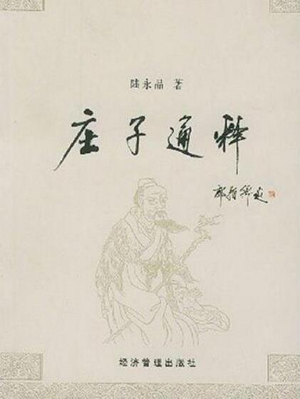 莊子通釋(2004年經濟管理出版社出版的圖書) 莊子通釋(2004年經濟管理出版社出版的圖書)