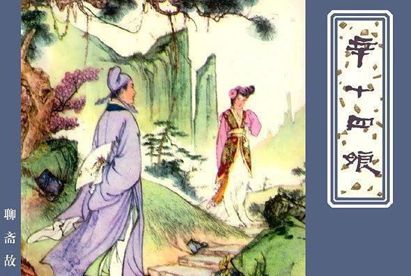 辛十四娘(1979年天津人民美術出版社出版的圖書) 辛十四娘(1979年天津人民美術出版社出版的圖書)