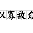 以寡敵眾 以寡敵眾
