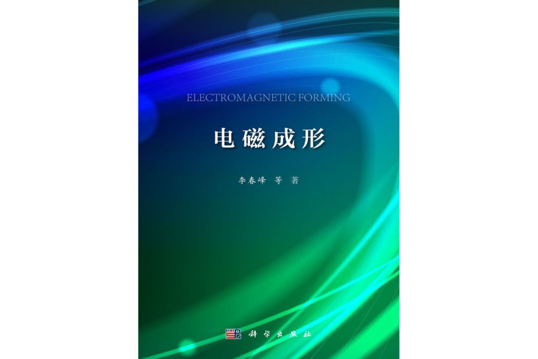 電磁成形(2016年科學出版社出版的圖書) 電磁成形(2016年科學出版社出版的圖書)
