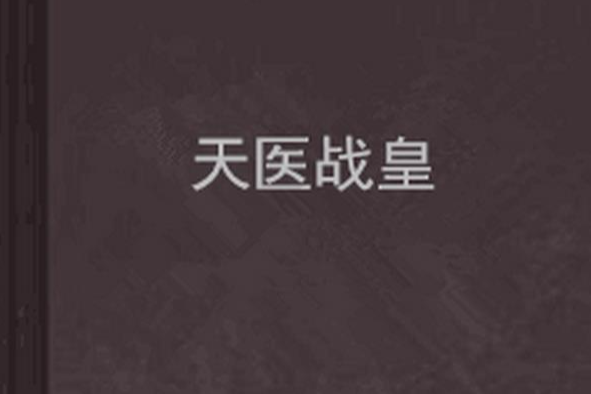 天醫戰皇 天醫戰皇
