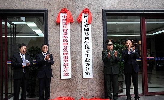 中共四川省委軍民融合發展委員會辦公室