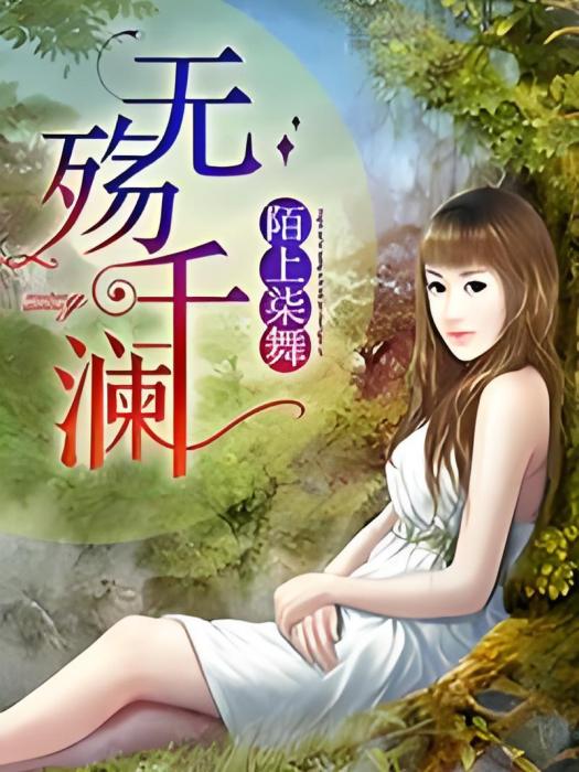 無殤千瀾 無殤千瀾
