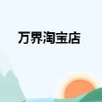 萬界淘寶店(萬界淘寶店)