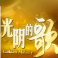 光陰的歌(馬海生的單曲) 光陰的歌(馬海生的單曲)