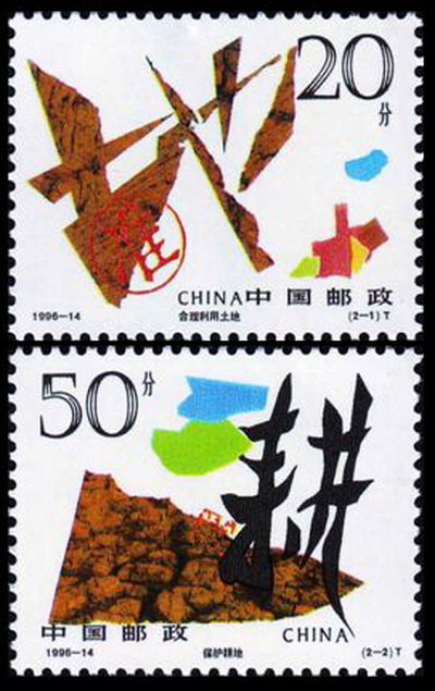 珍惜土地(1996年發行的郵票)