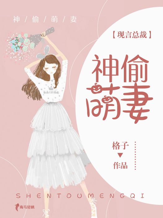 神偷萌妻 神偷萌妻