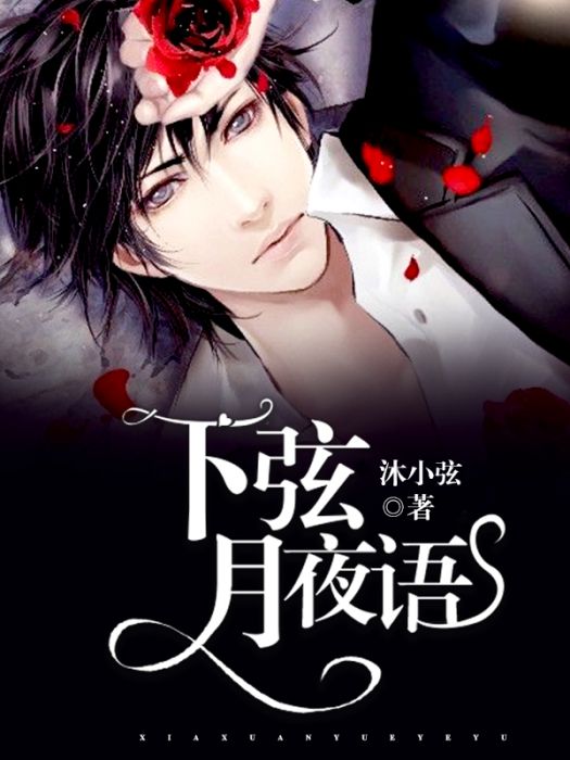 下弦月夜語 下弦月夜語
