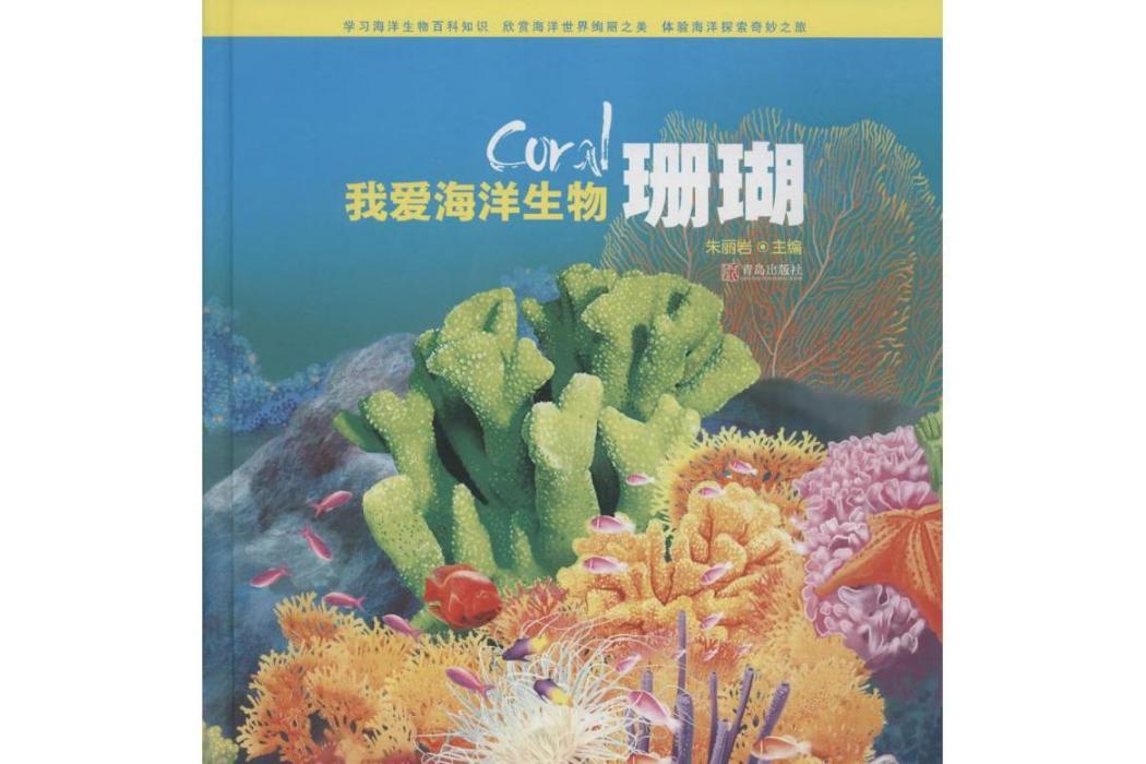 珊瑚(2016年青島出版社出版的圖書) 珊瑚(2016年青島出版社出版的圖書)