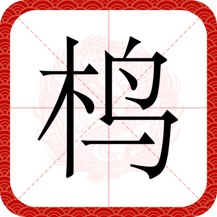 樢 樢